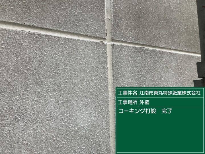 外壁目地コーキング完了