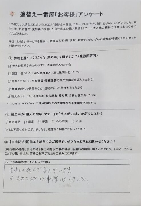 うれしいアンケートをいただきました！　名古屋市中川区　K様