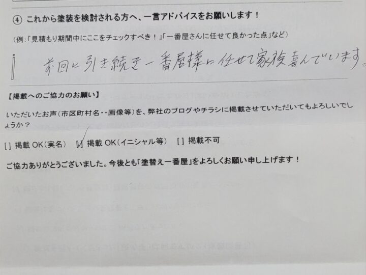 うれしいアンケートをいただきました！　名古屋市中川区　K様