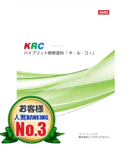 使用材料 キルコ断熱塗料